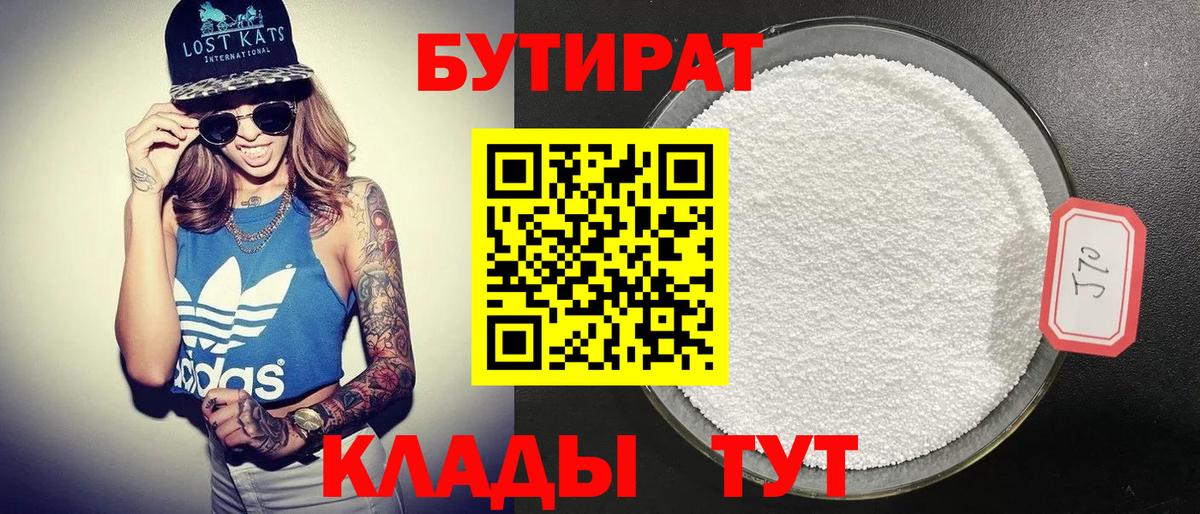 БУТИРАТ Butirat Абакан