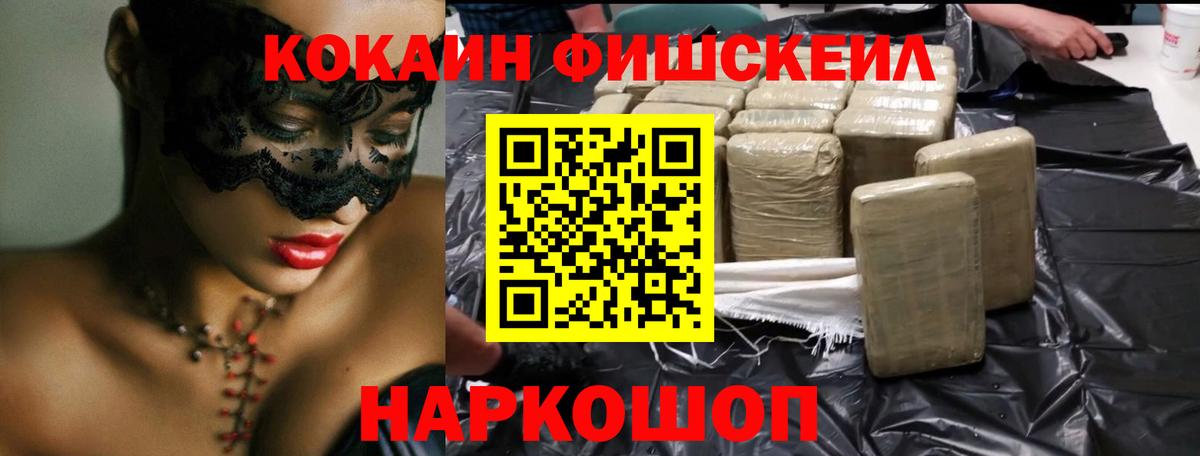 КОКАИН FishScale Абакан