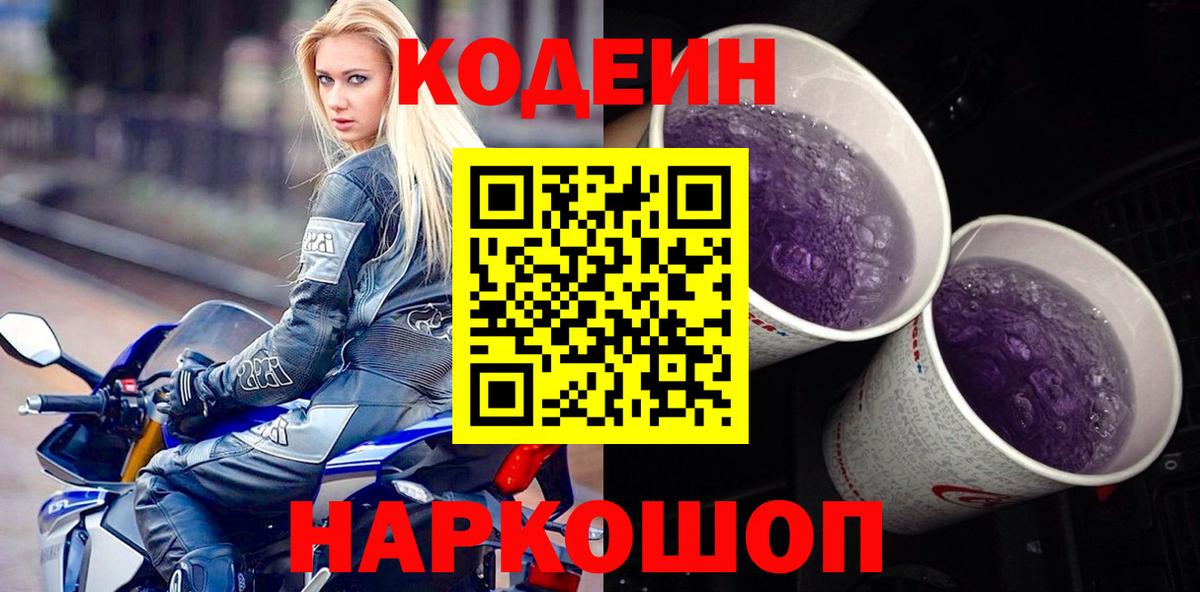 Codein Purple Drank  Кодеин напиток Lean (лин)  Абакан  Вход с VPN 