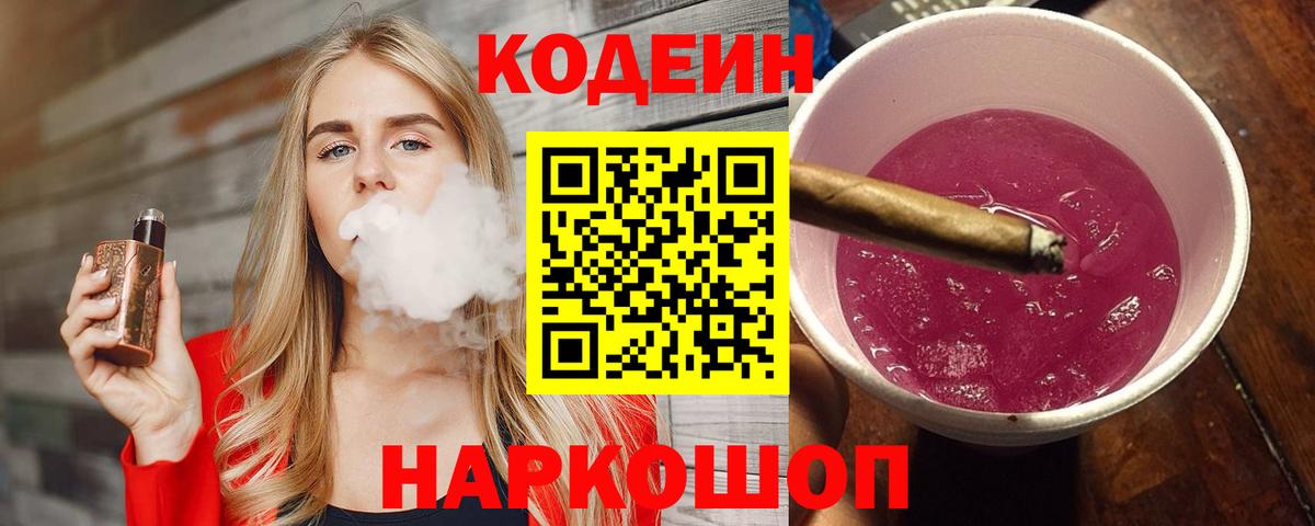 Кодеин напиток Lean (лин)  Вход с VPN  Абакан  Кодеиновый сироп Lean Purple Drank 